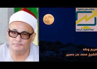 سورة مريم وطه للشيخ محمد بدر حسين رحمه الله Tamerkhedr1982