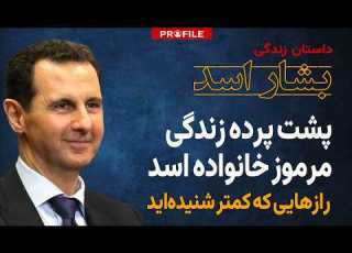  پشت پرده زندگی مرموز خانواده اسد پسری که نمی خواست رئیس جمهور شود