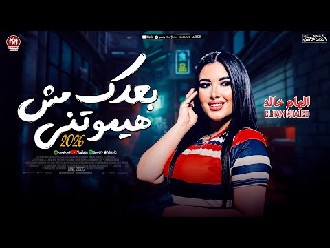 جديد 2026 بعدك مش هيموتنى الهام خالد جديد 2026 ترند التيك توك حظ شعبي جديد 2026