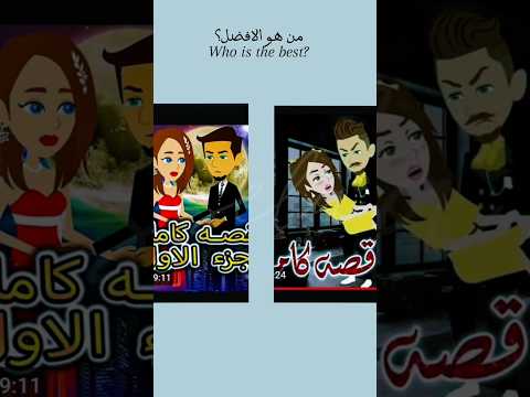 دي صعبة من هو الفضل رواية عشق الرعد او انا لك لكن في كتير ناس تتختلف في راي انا اخترت الي بحب اكتر