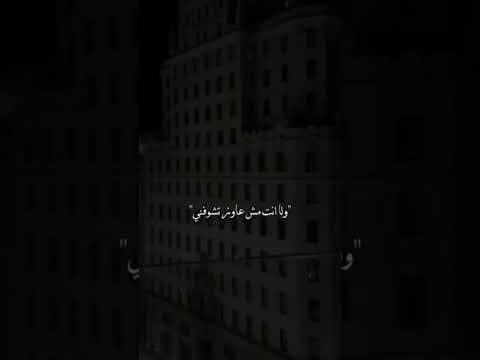 بقالك كتير غايب وسايب روحي ليك متشوقه