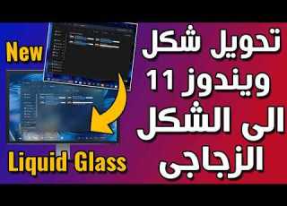 تحويل شكل ويندوز 11 التقليدى الى الشكل الزجاجى الجديد بخطوات بسيطة