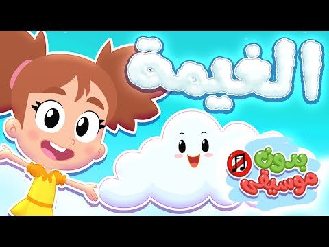 أغنية الغيمة بدون موسيقى قناة هدهد Hudhud