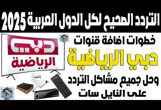 تردد قناة دبي الرياضية 2026 على النايل سات اضافة تردد قناه دبي الرياضيه تردد قنوات دبي الرياضية
