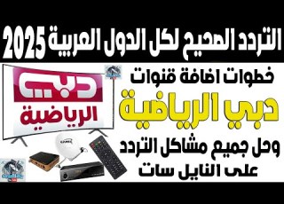 تردد قناة دبي الرياضية 2026 على النايل سات اضافة تردد قناه دبي الرياضيه تردد قنوات دبي الرياضية