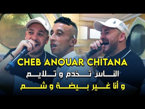 Cheb Anouar Chitana Nas Takhdem W Tlam و أنا فالبيضة نشم Live 2023