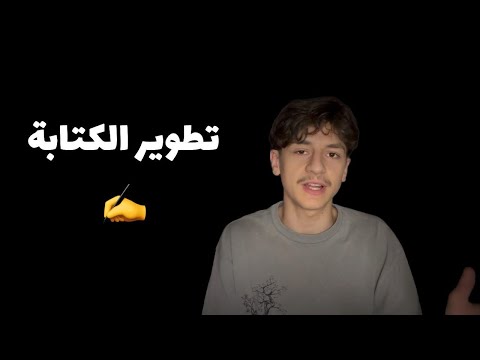 كيف تطور مهارة الكتابة