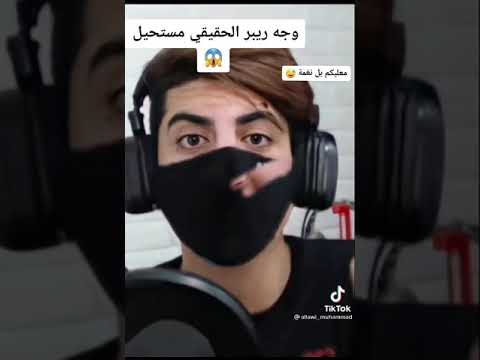 ريبر كشفت وجه ريبر تعالووو شاهدوو قبل حذف لايك اشتراك وصف مهم يريد برامج تعالو انستا