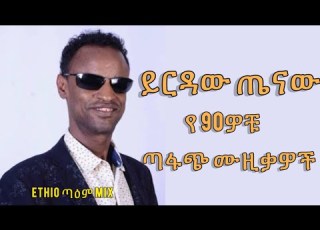 ይርዳው ጤናው አነጀት የሚያርሱ የ90ዎቹ ሙዚቃዎች Best 90th Yrdaw Tenawe Ethiopian Music Mix Vol 1 Ethiopianmusicj