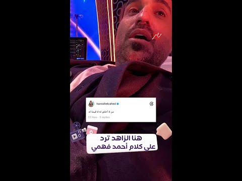 هنا الزاهد ترد على كلام أحمد فهمي بشكل قاسي هنا الزاهد ترد على كلام أحمد فهمي بشكل قاسي