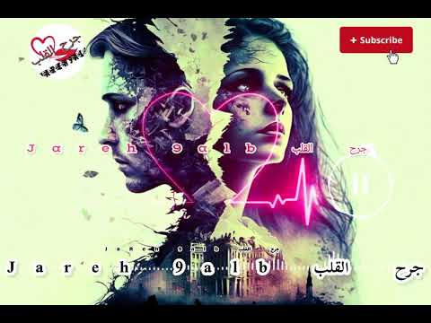 منك لله يا عمري أغنية حزينة تدمع القلب 2024 جرح القلب2024 منك لله يا عمري أغنية حزينة تدمع القلب 2024 جرح القلب2024