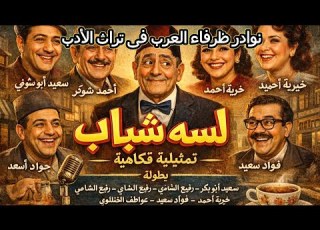  لسه شباب تمثيلية من روائع الزمن الجميل وتراث الاذاعة القديم خيرية أحمد ونخبة من نجوم الزمن الجميل