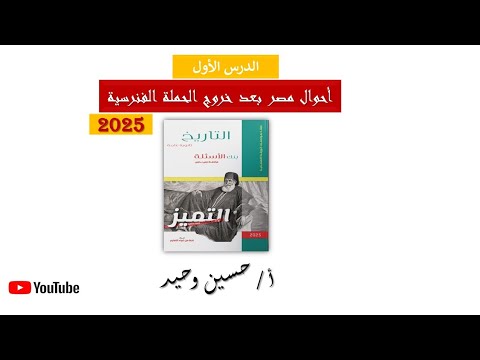 أحوال مصر بعد خروج الحملة الفرنسية كتاب التميز جزء ١ أحوال مصر بعد خروج الحملة الفرنسية كتاب التميز جزء ١