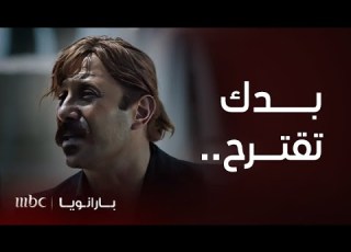 مسلسل بارانويا الحلقة 3 بعدما اقترب وزير من الهروب يأتي من مع باقتراح فاشل