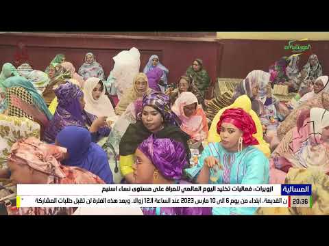 ازويرات فعاليات تخليد اليوم العالمي للمرأة على مستوى نساء اسنيم