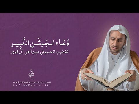 دعاء الجوشن الكبير الخطيب الحسيني عبدالحي آل قمبر Dua Jawshen Al Kabeer