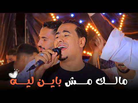 اجمـل اغنيـه هتسمعهـا باحسـاس الاسمـر مالـك مـش بايـن ليـه