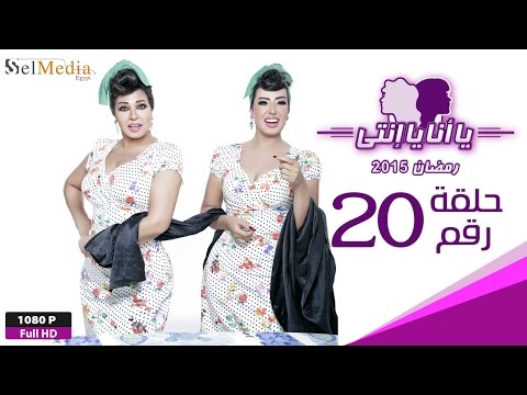 مسلسل يا أنا يا إنتي الحلقة العشرون Ya Ana Ya Enty EP20