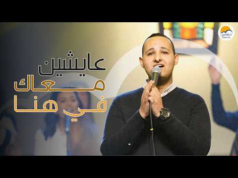 ترنيمة عايشين معاك في هنا الحياة الافضل Ayshin M Aak Fi Hana Better Life