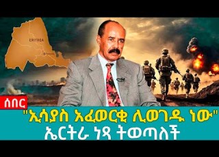  ኢሳያስ አፈወርቂ ሊወገዱ ነው ኤርትራ ነጻ ትወጣለች Ethiopia