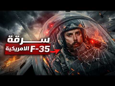 كيف تمكنت الصين من سرقة اكبر اسرار امريكا المقاتلة الاكثر تطورا بتاريخ البشر بكلفة 600 مليار