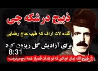 م ســـتندذبیــح د رشــکه چـی