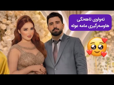 تەواوی ئاهەنگی هاوسەرگیری مامە عولە بەڕاستی ژنەکەی جوانە دەزانن کێیە