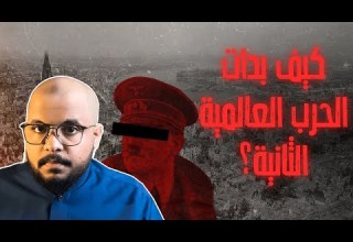 كيف بدات الحرب العالمية الثانيه