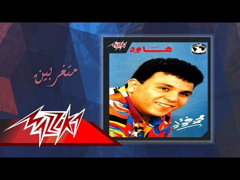 Metgharabeen Mohamed Fouad متغربين محمد فؤاد