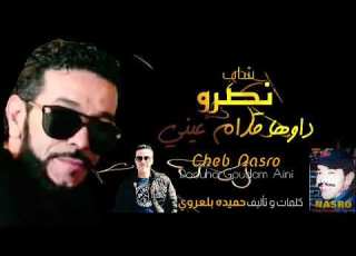 Cheb Nasro Kount Ngoul Nadiha W Ntoub Auteur Compositeur Hmida Belaroui