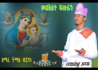 New Orthodox Tewahdo Mezmur By Zemari Tomas Brhane መልእልተ ፉጡራን