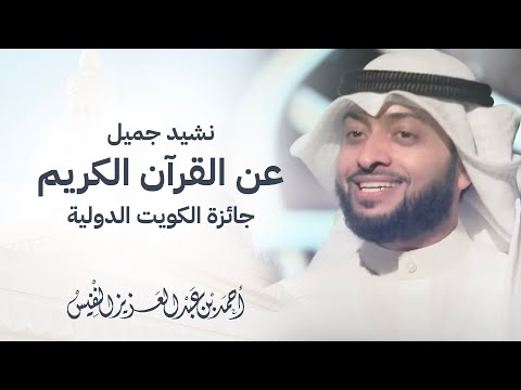 نشيد جميل عن القرآن الكريم جائزة الكويت الدولية