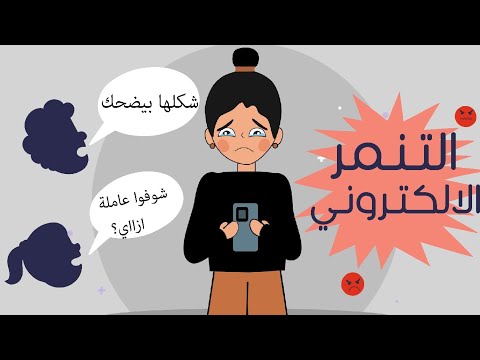 التنمر خصوصا التنمر الالكتروني فيلم أنيميشن قصير التنمر خصوصا التنمر الالكتروني فيلم أنيميشن قصير