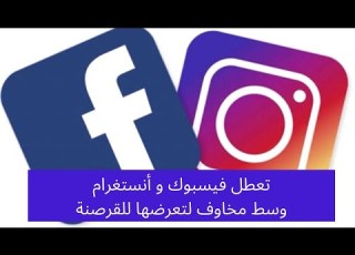 عاجل تعطل وسائل التواصل الإجتماعي فيسبوك و انستقرام وسط مخاوف لتعرضها للقرصنة