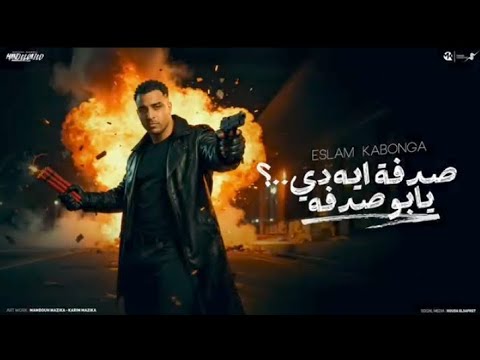 الواد بيقولي هشوفك صدفه صدفه ايه دي يابو صدفه اسلام كبونجا