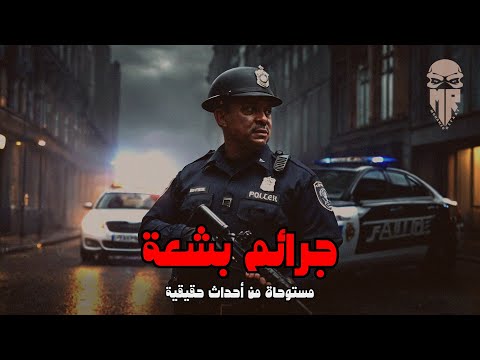 جرائم بشعة ثلاث ساعات و نصف لأفضل قصص الجرائم جرائم مجمعة