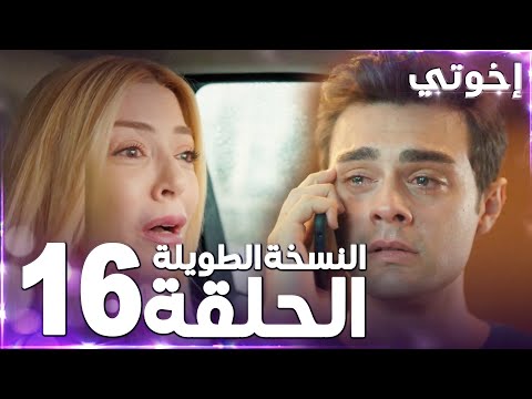 مسلسل إخوتي Kardeşlerim مدبلج الحلقة 16 النسخة الطويلة مسلسل إخوتي Kardeşlerim مدبلج الحلقة 16 النسخة الطويلة