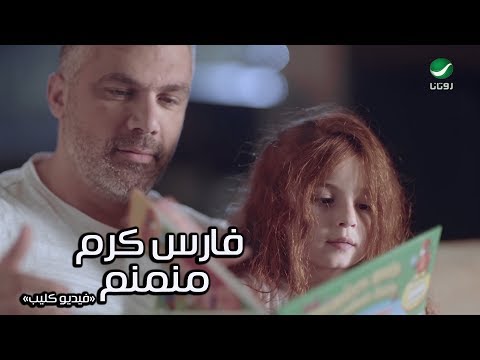 Fares Karam Mnamnam Video Clip فارس كرم منمنم فيديو كليب