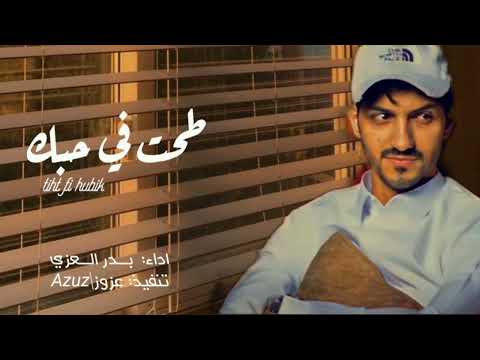 طحت في حبك حبني و انا باحبك كل يوم كل واحد يعطي من مالله عطاه بدر العزي حصريا 2022