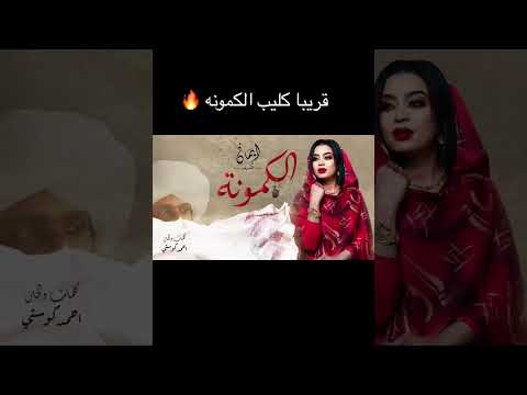 إيمان الشريف الكمونة