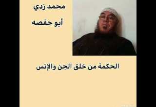 الشيخ محمد زدي أبو حفصة الحكمة من خلق الجن والإنس