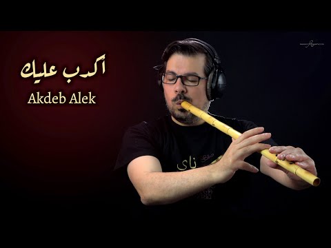 اكدب عليك عزف ناي محمد فتيان