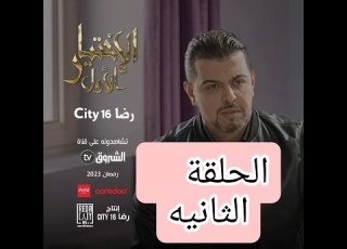 مسلسل الاختيار الاول الحلقة الثانية كاملة El Ikhtiyar El Awal Episode 2 Complet HD