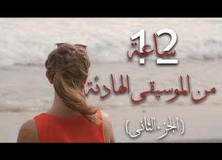 نبض الطبيعة 12 ساعة من الموسيقى الهادئة الجزء الثاني