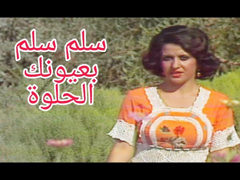 امل خضير سلم بعيونك الحلوة التصوير الاصلي