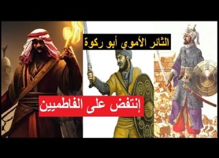  أبو ركوة الثائر الأموي الذي إنتفض ضد الفاطميين لتكون نهايته غريبة و مأساوية