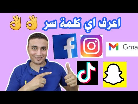 لو نسيت اي كلمة سر على موبايلك هقولك ازاي تعرفها في أقل من دقيقة