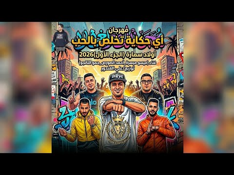 مهرجان أي حكاية تخلص بالحب 2026 النسخة الأصلية 2026 مهرجانات اكسبلور 2026