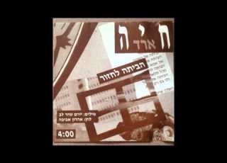 חיה ארד הביתה לחזור 2010