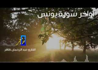  أواخر سورة يونس عبد الرحمان ظافر